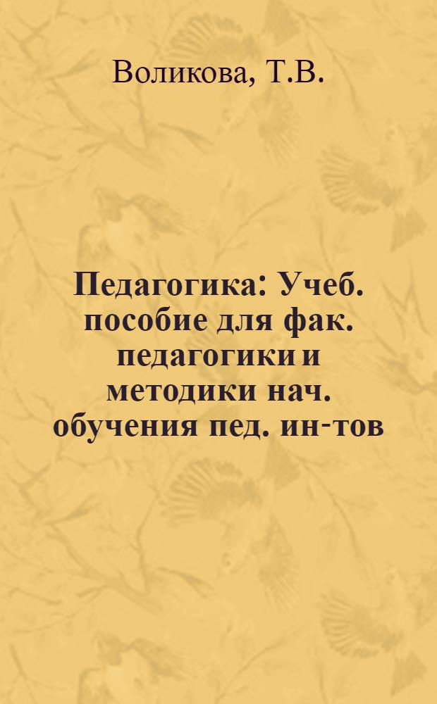 Педагогика : Учеб. пособие для фак. педагогики и методики нач. обучения пед. ин-тов