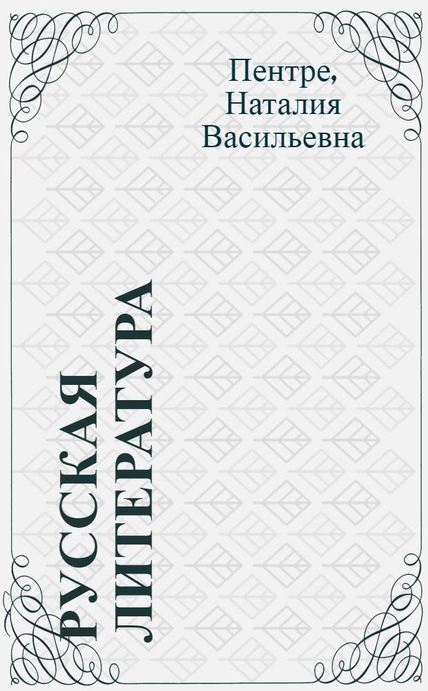Русская литература : Учебник-хрестоматия по лит. чтению для X кл