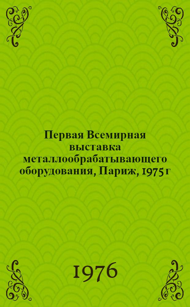 Первая Всемирная выставка металлообрабатывающего оборудования, Париж, 1975 г : Обзор [В 10-ти разд.]. Разд. 8 : Абразивный и алмазный инструмент