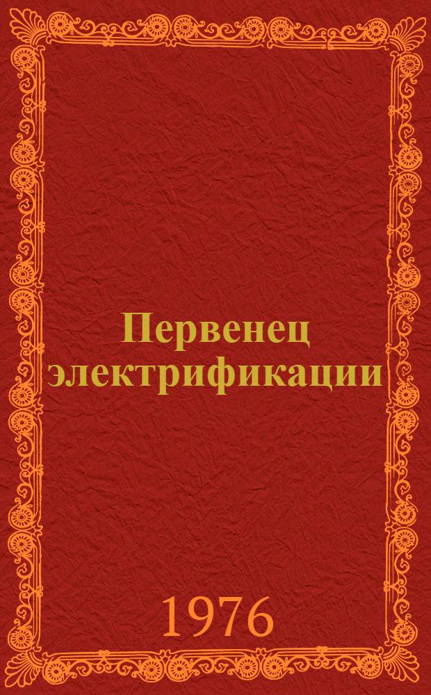 Первенец электрификации : К 50-летию Волхов. ГЭС им. В.И. Ленина : Сборник