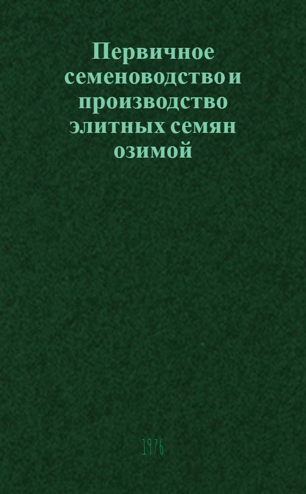Первичное семеноводство и производство элитных семян озимой (мохнатой) вики : Метод. указания