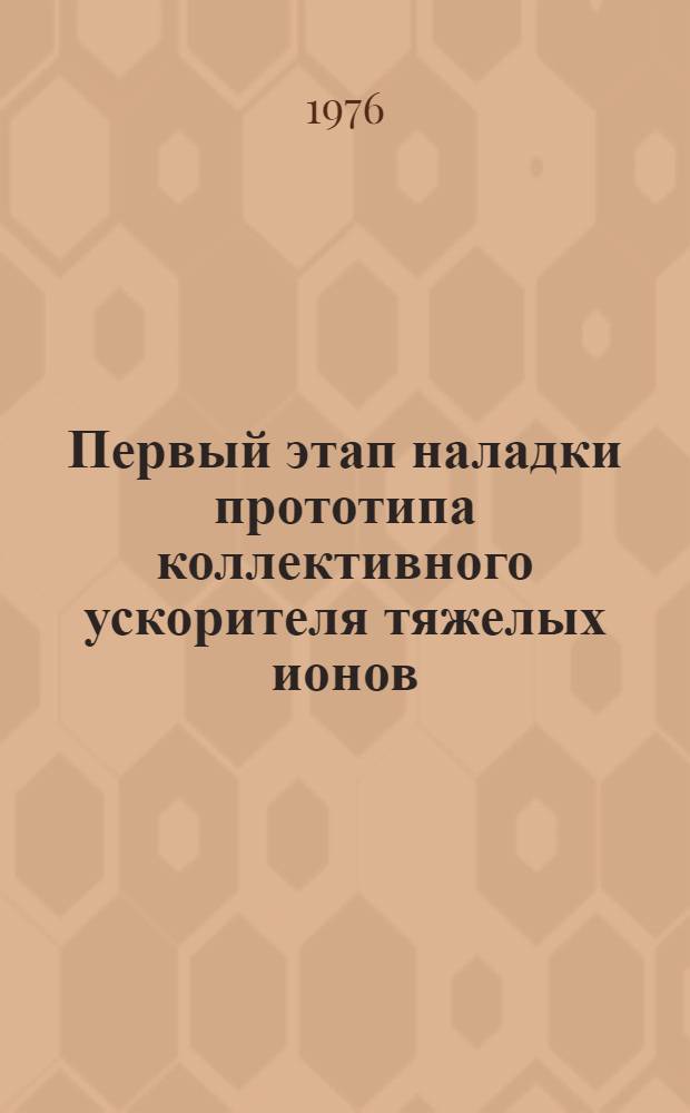 Первый этап наладки прототипа коллективного ускорителя тяжелых ионов