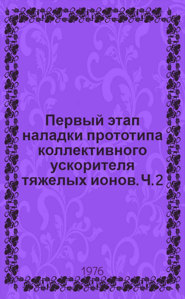 Первый этап наладки прототипа коллективного ускорителя тяжелых ионов. Ч. 2