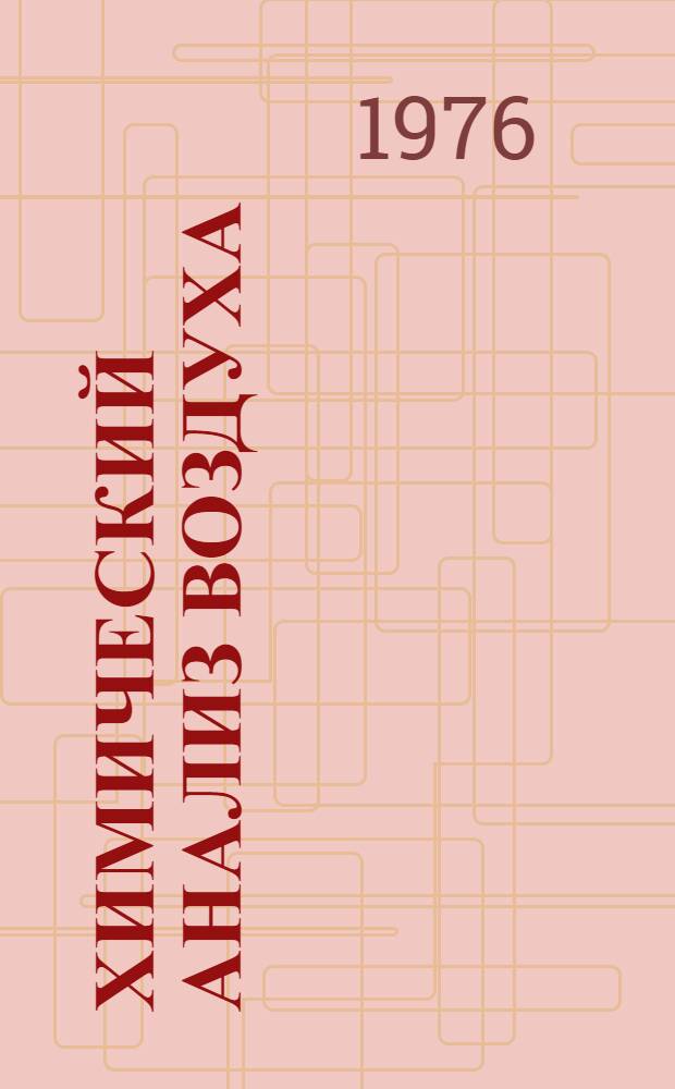 Химический анализ воздуха : (Новые и усовершенств. методы)