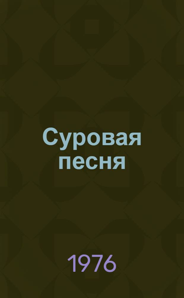 Суровая песня : Роман : В 2 ч