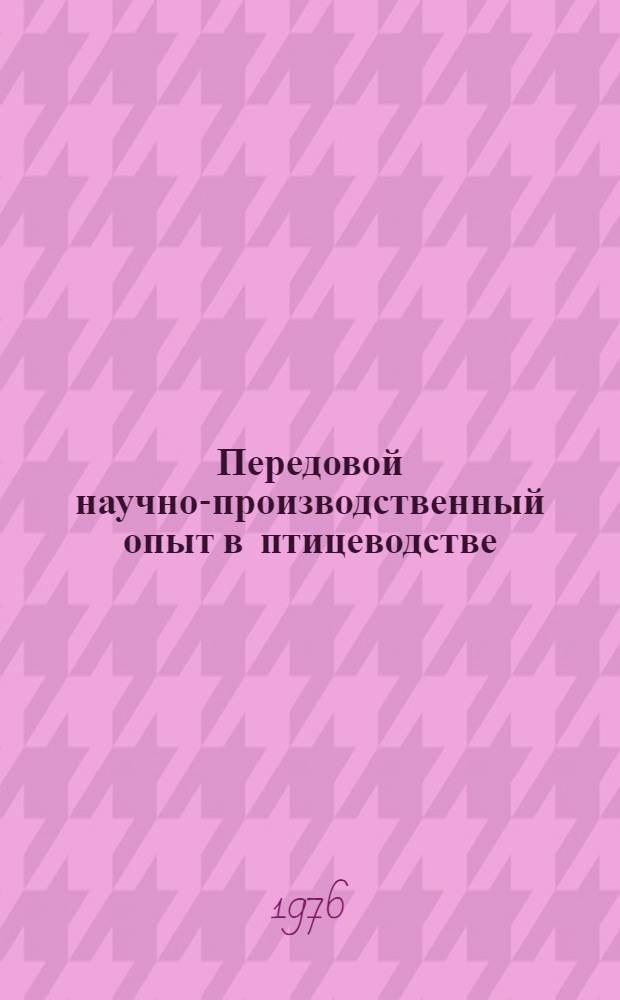 Передовой научно-производственный опыт в птицеводстве : Библиогр. указ. статей, опубл. в экспресс-информации..