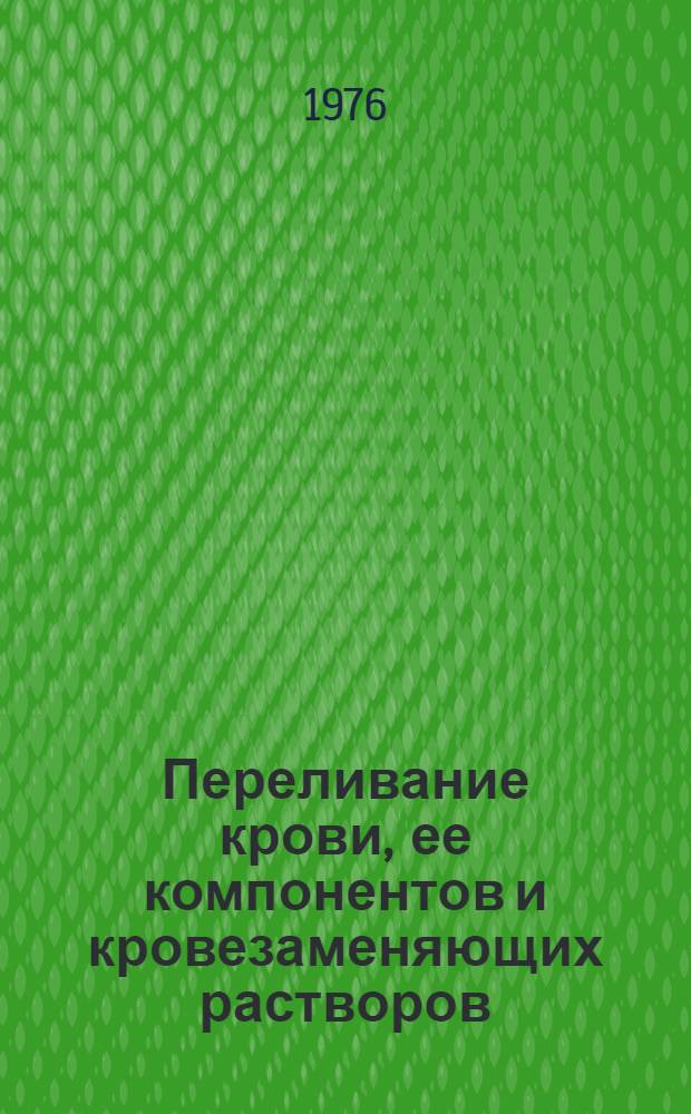 Переливание крови, ее компонентов и кровезаменяющих растворов : Метод. указания