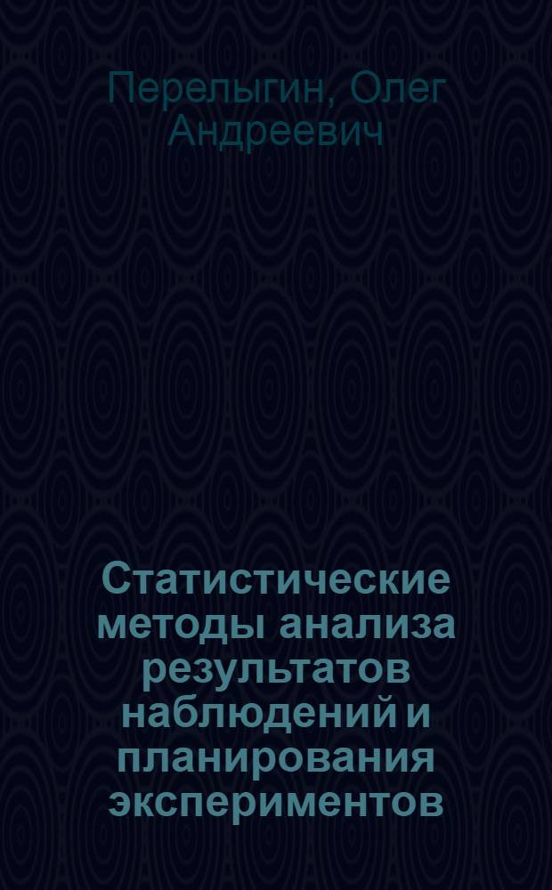 Статистические методы анализа результатов наблюдений и планирования экспериментов : Учеб. пособие