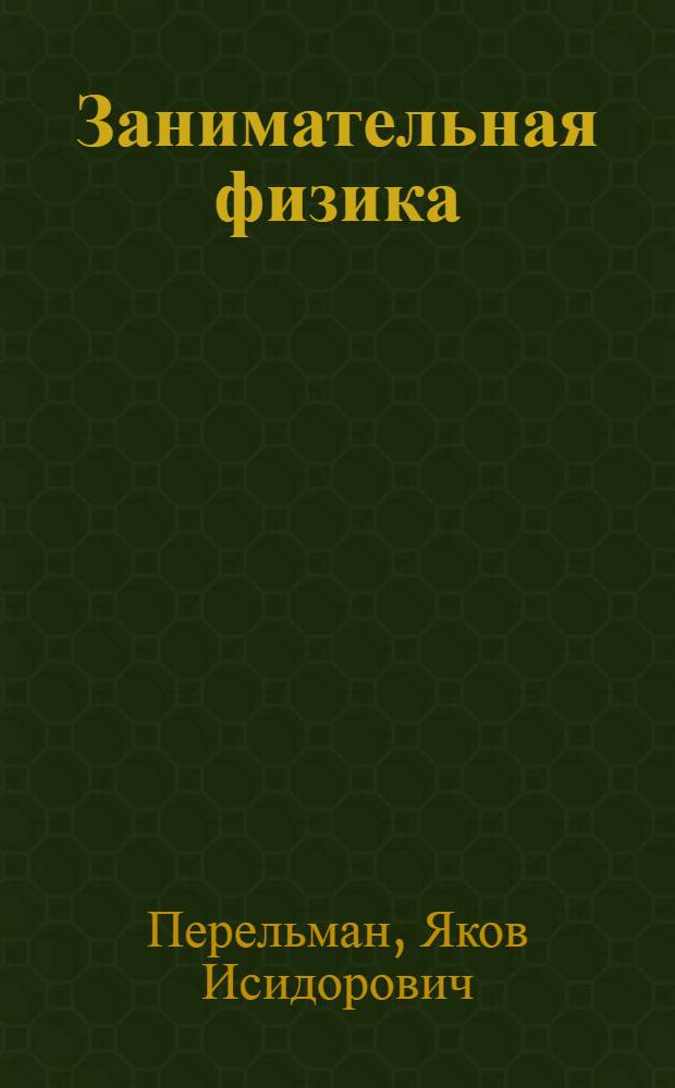 Занимательная физика