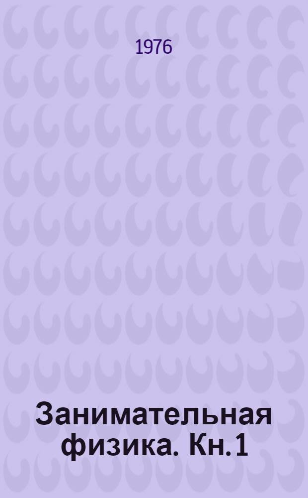 Занимательная физика. Кн. 1