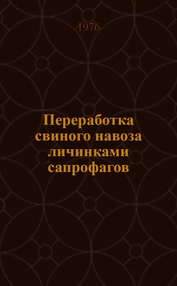 Переработка свиного навоза личинками сапрофагов : Сборник статей