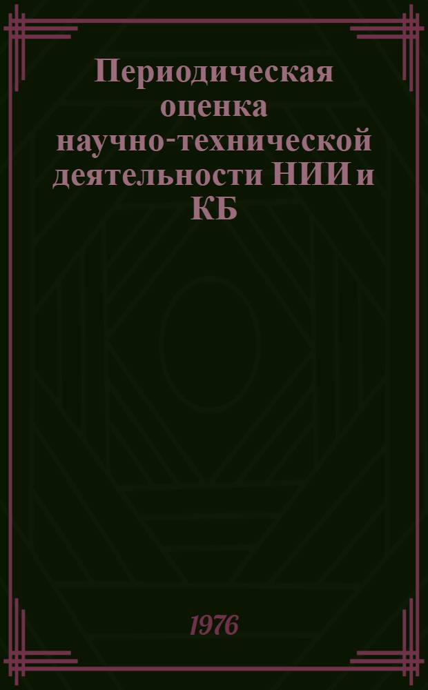 Периодическая оценка научно-технической деятельности НИИ и КБ : Метод. указания