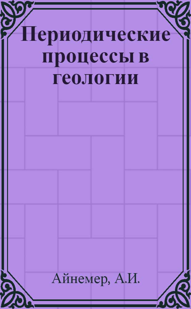 Периодические процессы в геологии