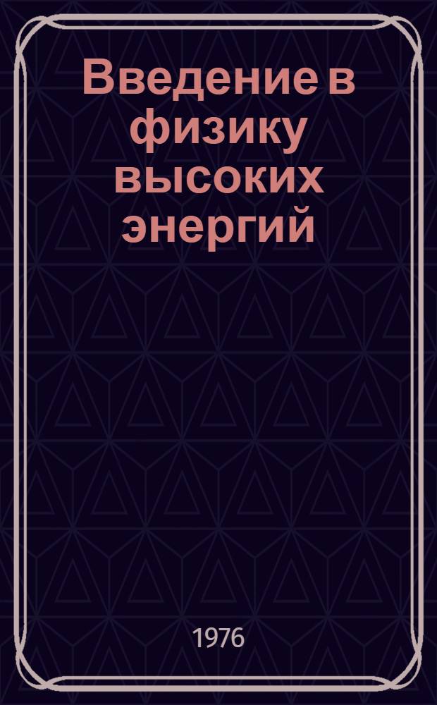 Введение в физику высоких энергий : Пер. с англ
