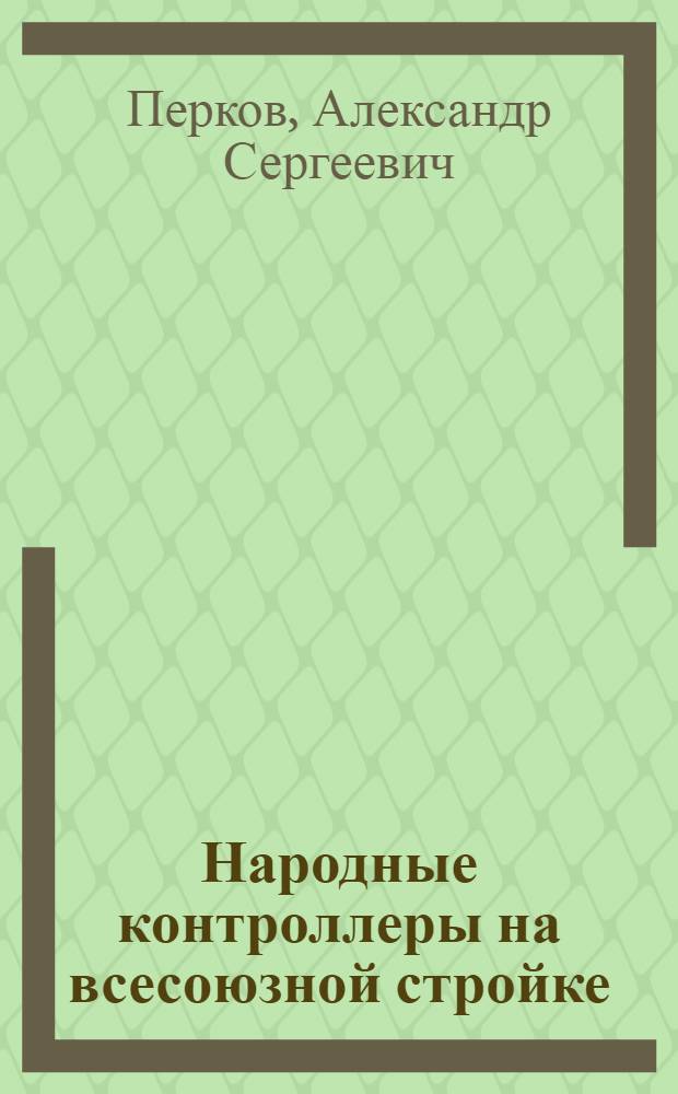 Народные контроллеры на всесоюзной стройке : Верх.-Исет. металлург. з-д