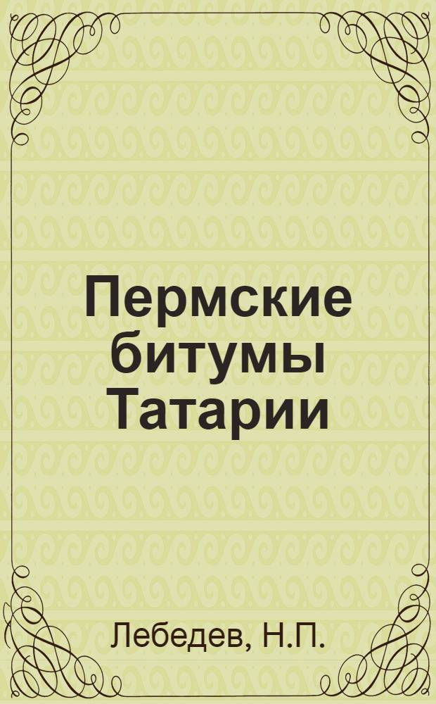 Пермские битумы Татарии