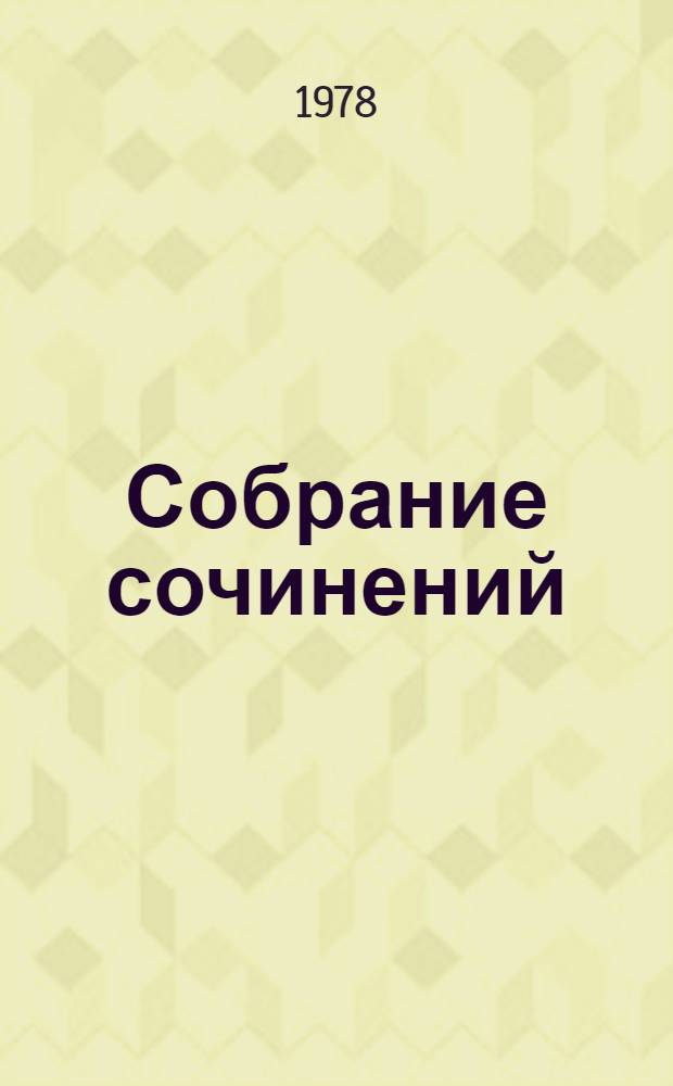 Собрание сочинений : В 4 т. Т. 2 : Горбатый медведь