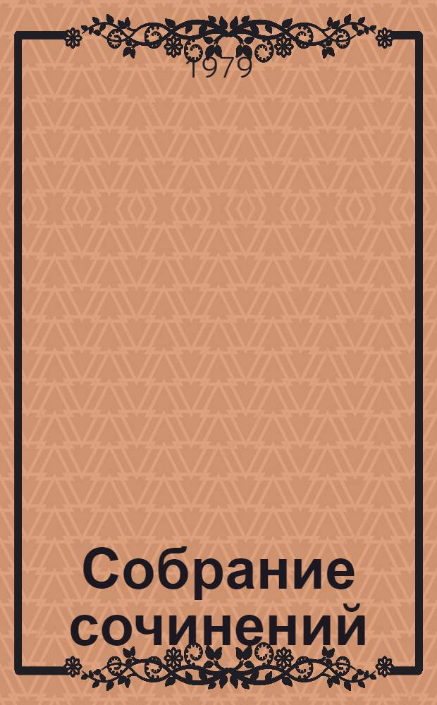 Собрание сочинений : В 4 т. Т. 4 : Рассказы, сказы и сказки