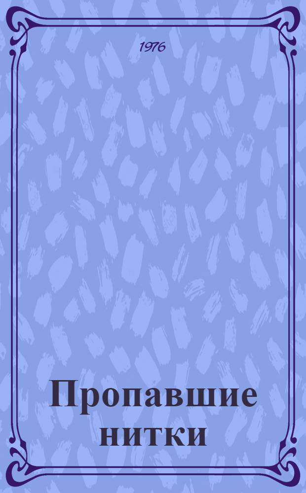 Пропавшие нитки : Для дошкольного возраста