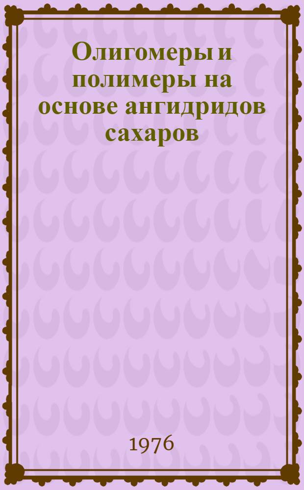 Олигомеры и полимеры на основе ангидридов сахаров
