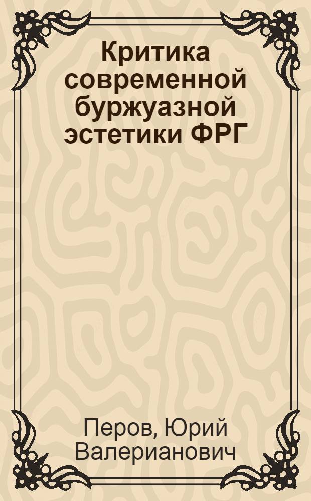 Критика современной буржуазной эстетики ФРГ