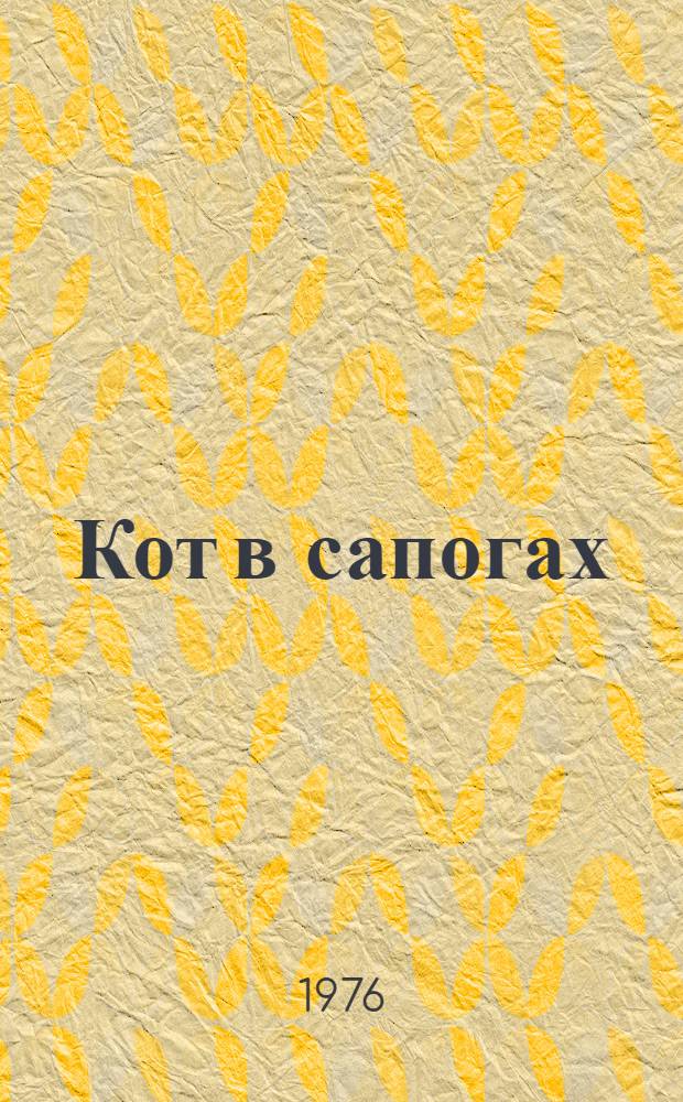 Кот в сапогах : Сказка : Для дошкольного возраста
