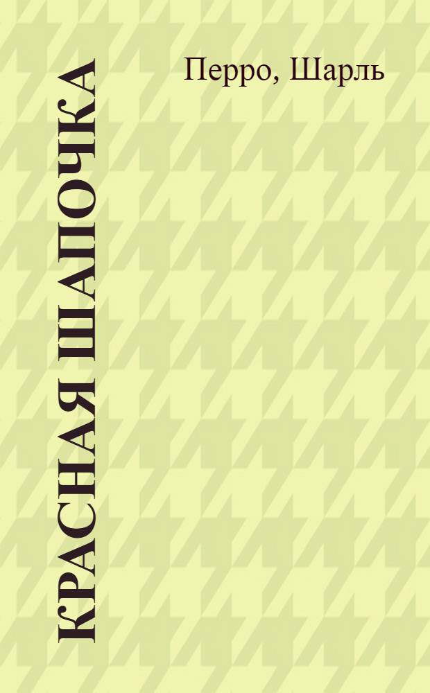Красная шапочка : Сказка : Для дошкольного возраста