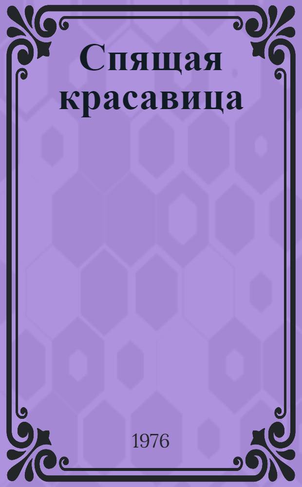 Спящая красавица : Сказка : Для ст. дошкольного возраста