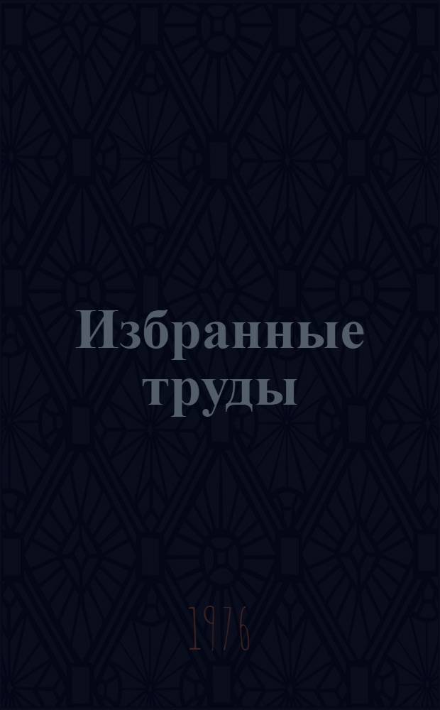 Избранные труды : В 2 т