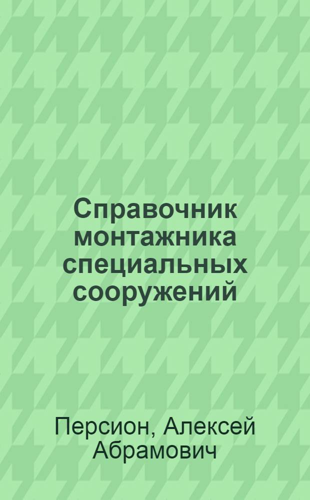 Справочник монтажника специальных сооружений