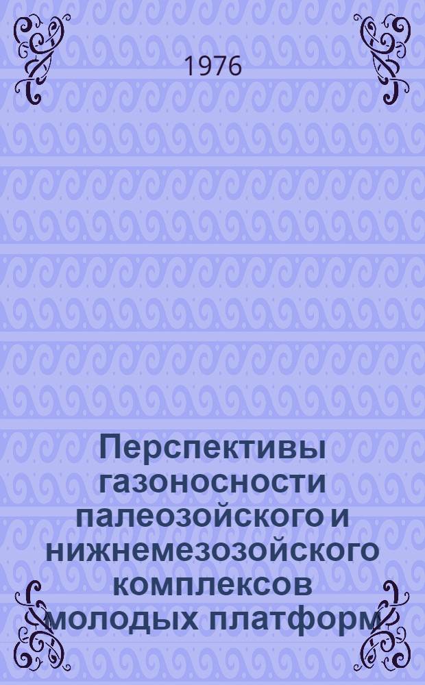 Перспективы газоносности палеозойского и нижнемезозойского комплексов молодых платформ