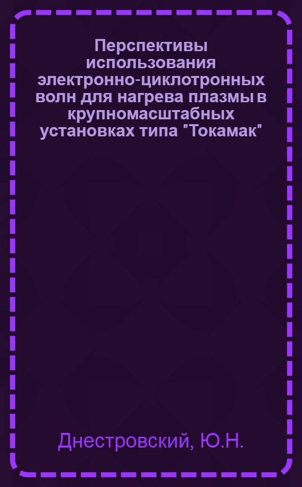 Перспективы использования электронно-циклотронных волн для нагрева плазмы в крупномасштабных установках типа "Токамак"