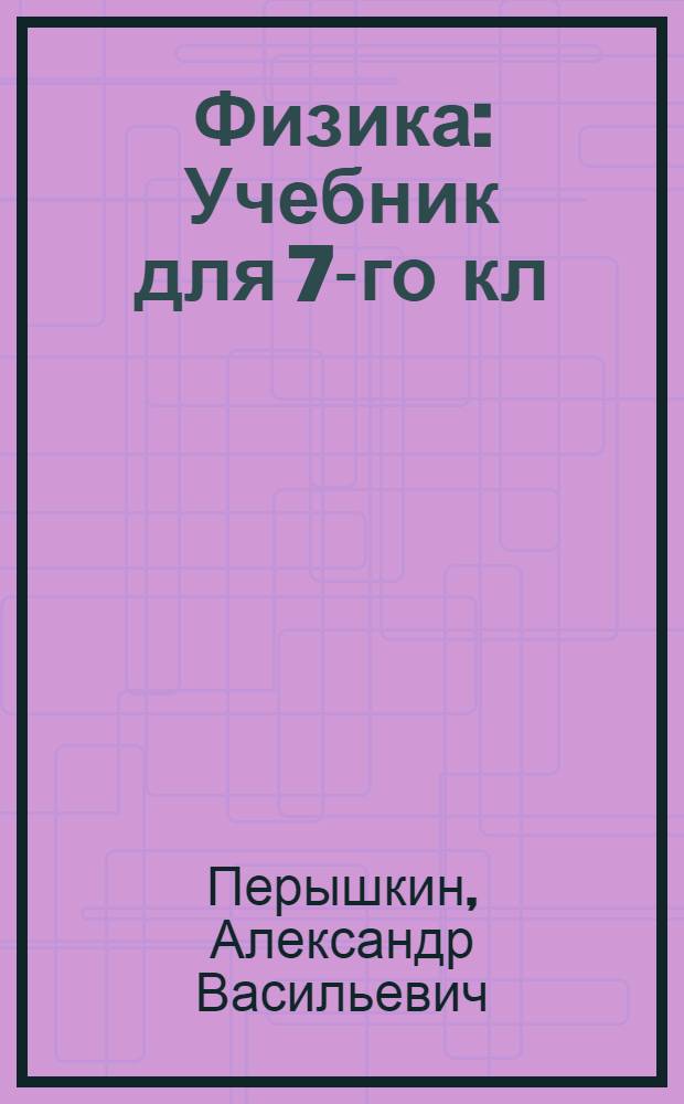 Физика : Учебник для 7-го кл