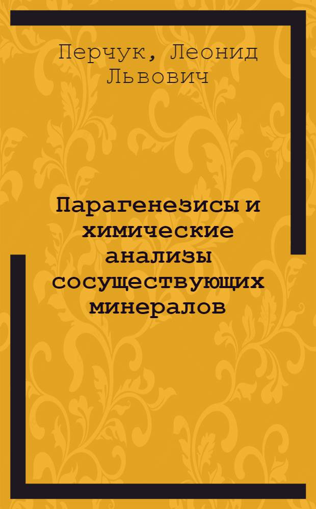 Парагенезисы и химические анализы сосуществующих минералов : Справочник-таблицы