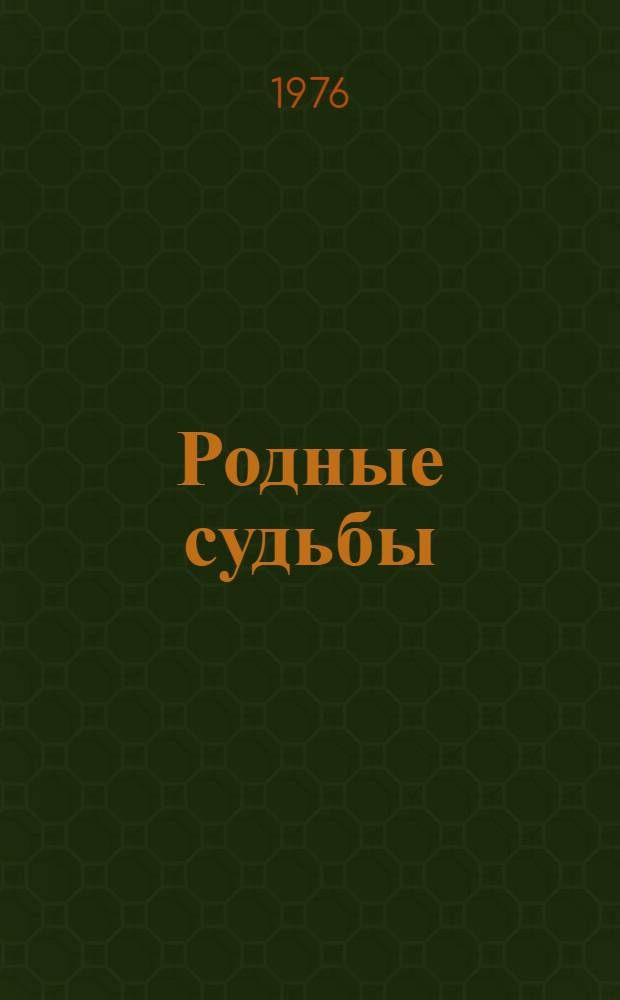 Родные судьбы : Споры и размышления о соврем. рус. прозе
