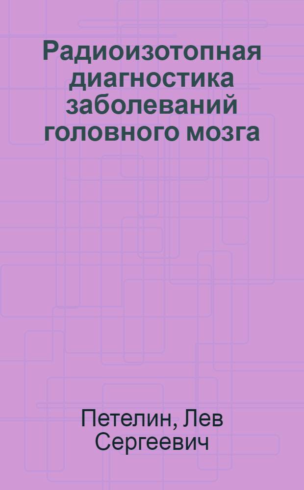 Радиоизотопная диагностика заболеваний головного мозга