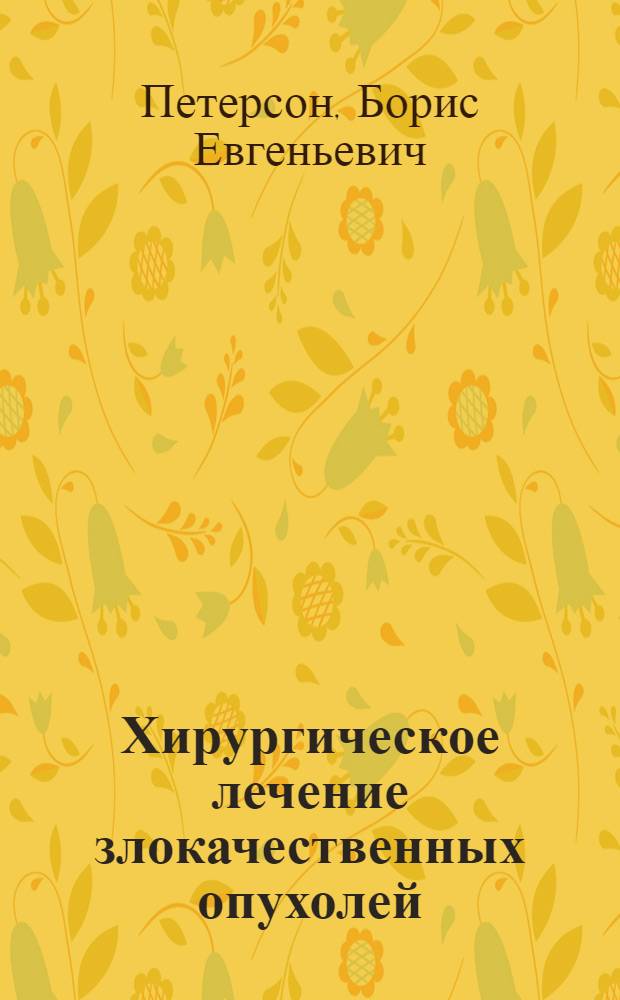 Хирургическое лечение злокачественных опухолей