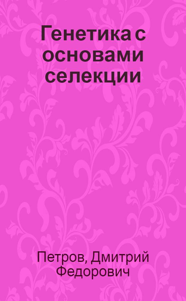 Генетика с основами селекции : Учеб. пособие для биол. специальностей ун-тов