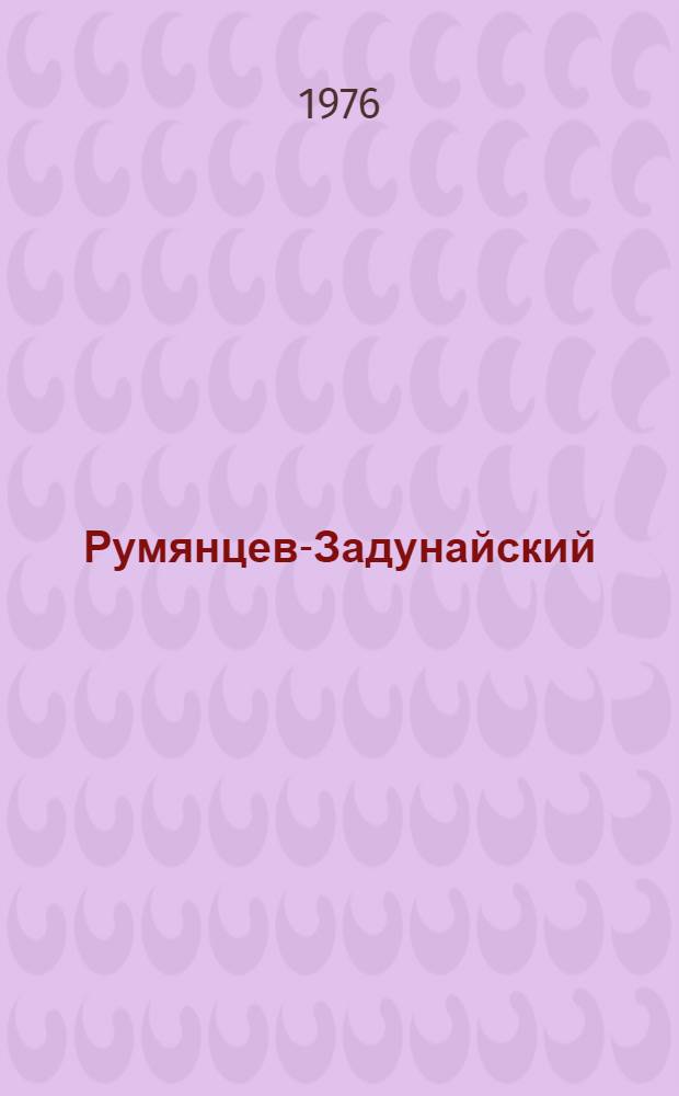 Румянцев-Задунайский : Ист. роман. Кн. 1-я