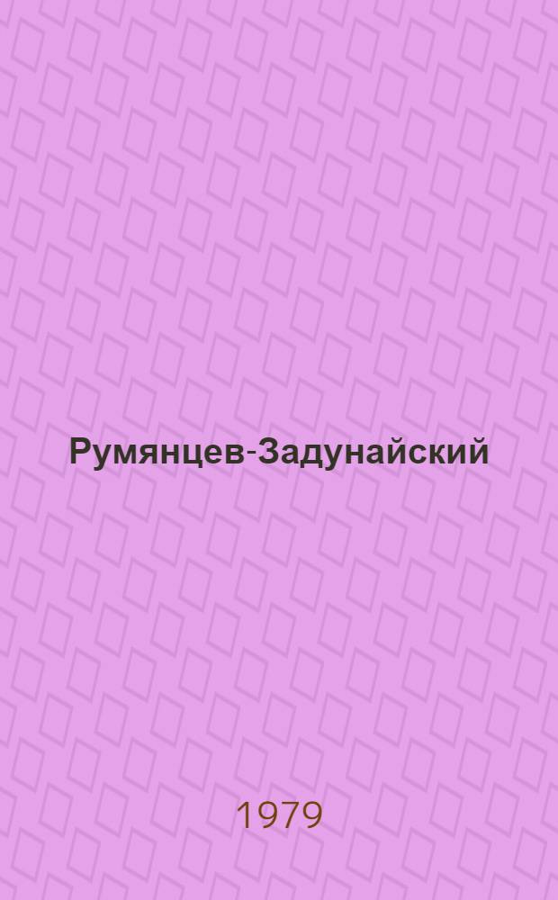 Румянцев-Задунайский : Ист. роман. Кн. 2