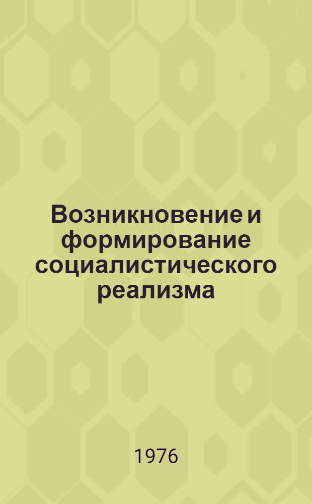 Возникновение и формирование социалистического реализма : Учеб. пособие для филол. специальностей ун-тов и пед. ин-тов