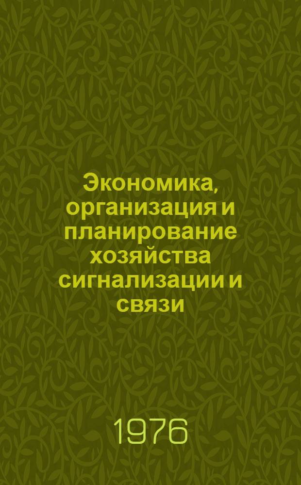 Экономика, организация и планирование хозяйства сигнализации и связи : Учебник для техникумов ж.-д. транспорта