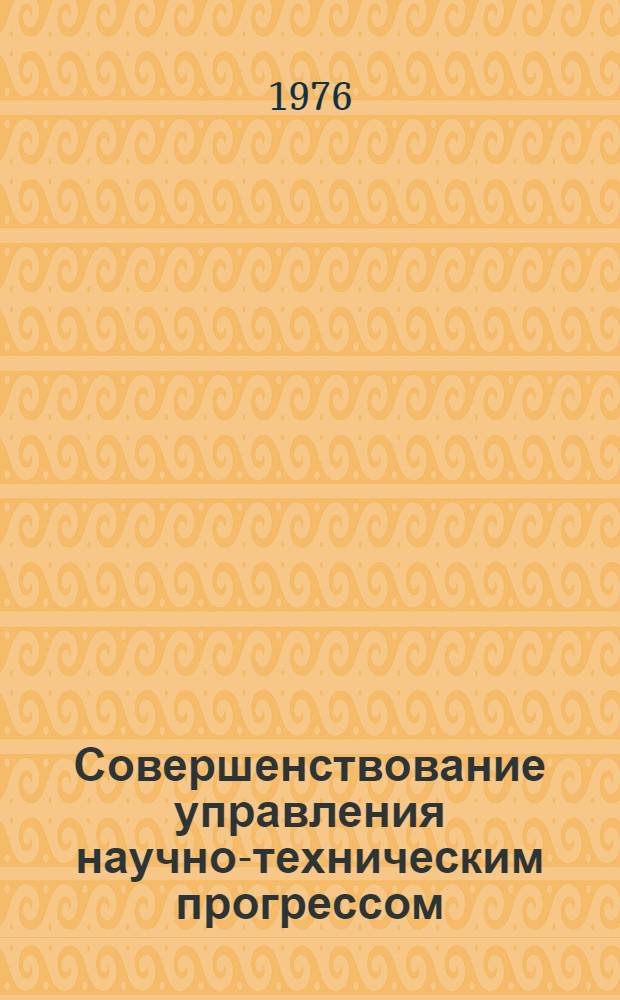 Совершенствование управления научно-техническим прогрессом