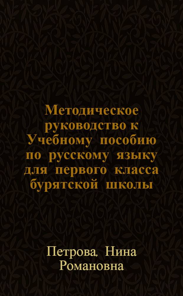 Методическое руководство к Учебному пособию по русскому языку для первого класса бурятской школы
