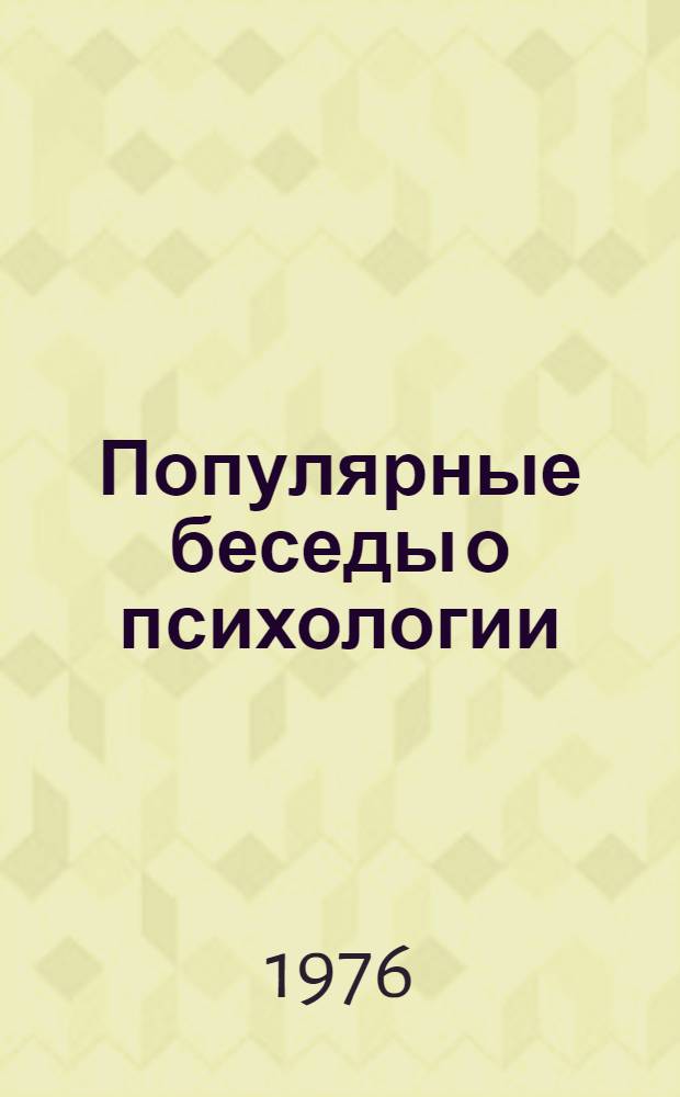 Популярные беседы о психологии
