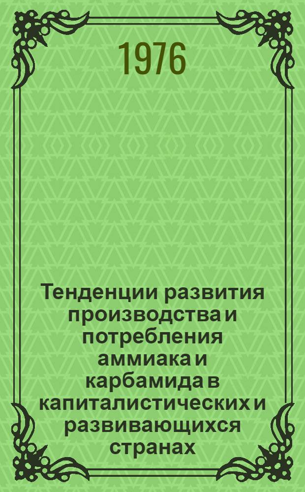 Тенденции развития производства и потребления аммиака и карбамида в капиталистических и развивающихся странах