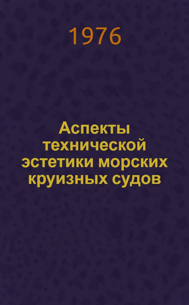 Аспекты технической эстетики морских круизных судов : Тексты лекций