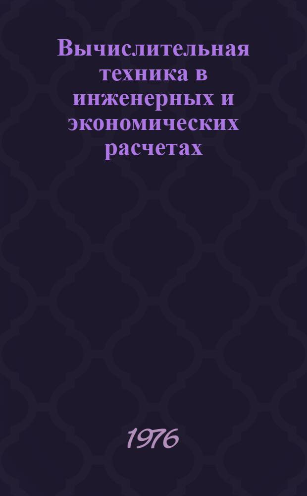 Вычислительная техника в инженерных и экономических расчетах : Учеб. пособие. Ч. 1