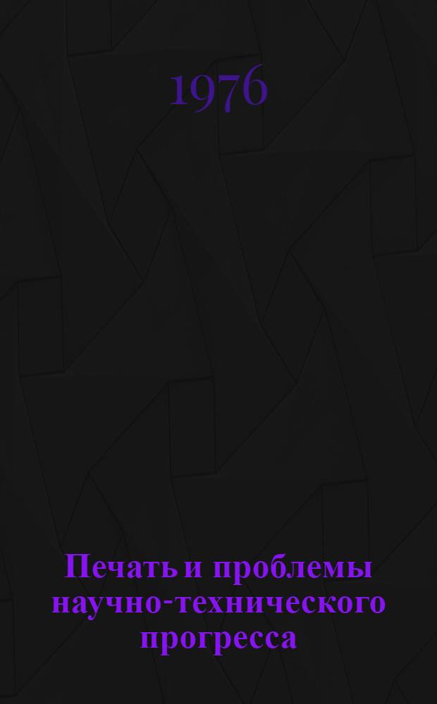 Печать и проблемы научно-технического прогресса : Сборник статей