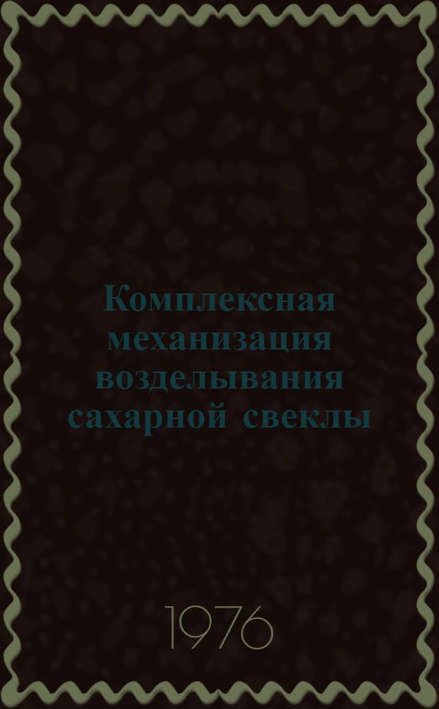 Комплексная механизация возделывания сахарной свеклы